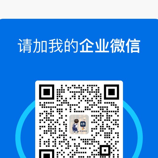 灵尚科技企业微信二维码