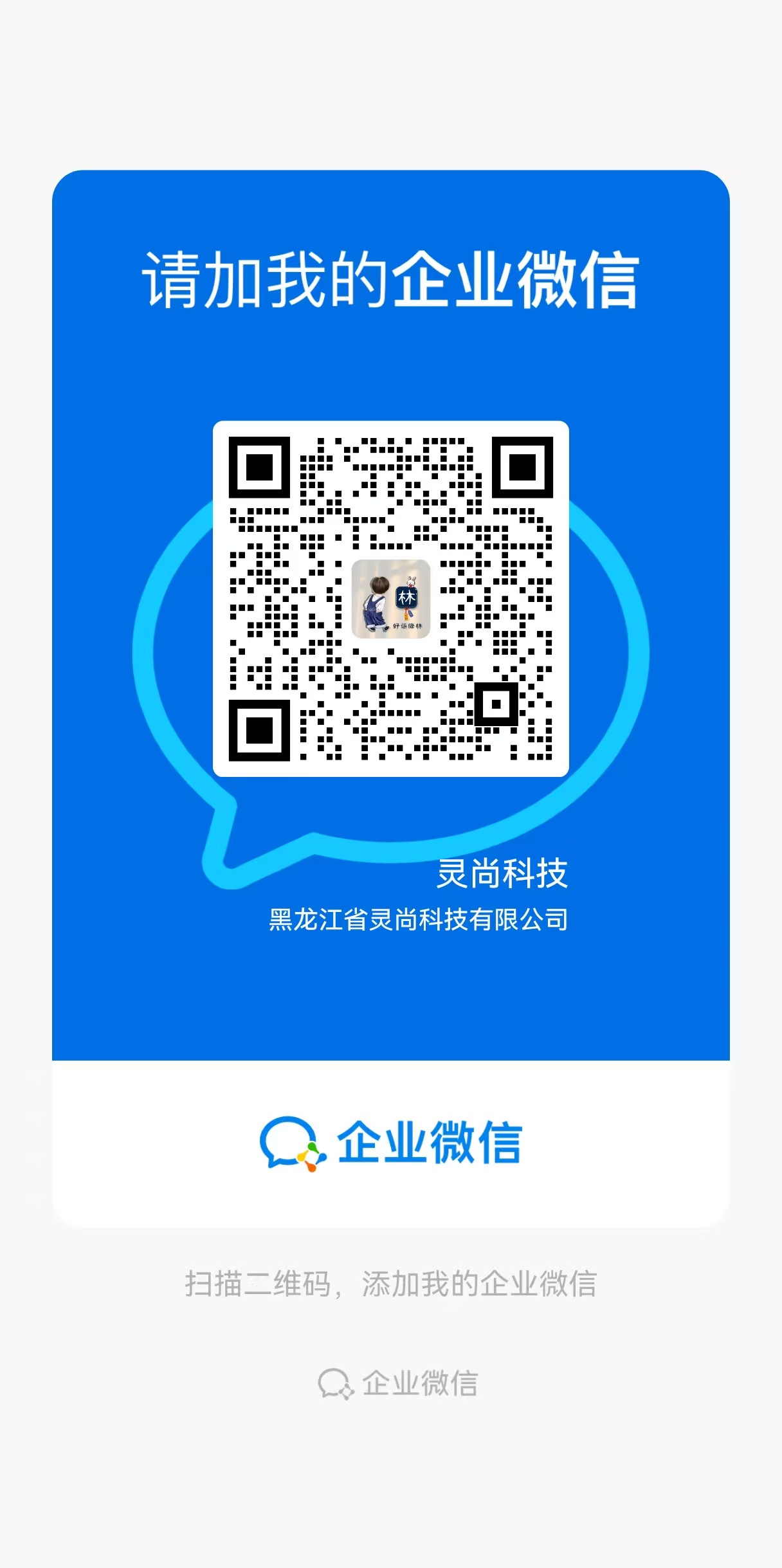 企业微信客服二维码